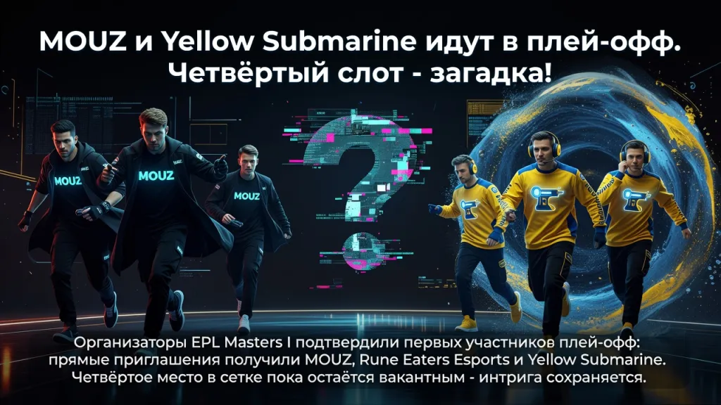 MOUZ и Yellow Submarine идут в плей-офф. Четвёртый слот - загадка!
