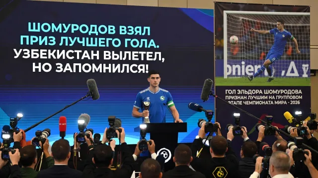 Шомуродов взял приз лучшего гола. Узбекистан вылетел, но запомнился!